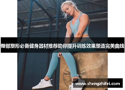 臀部塑形必备健身器材推荐助你提升训练效果塑造完美曲线