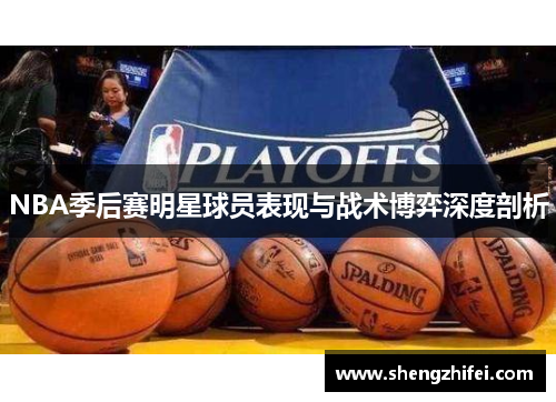 NBA季后赛明星球员表现与战术博弈深度剖析