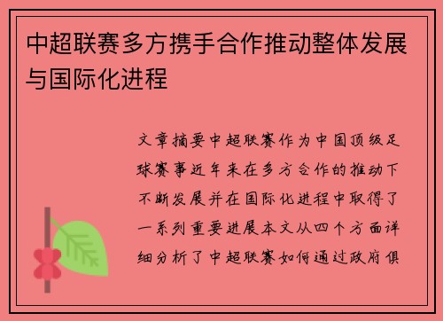 中超联赛多方携手合作推动整体发展与国际化进程