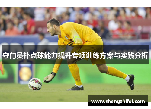 守门员扑点球能力提升专项训练方案与实践分析