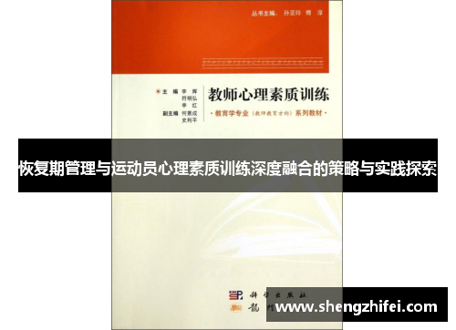 恢复期管理与运动员心理素质训练深度融合的策略与实践探索
