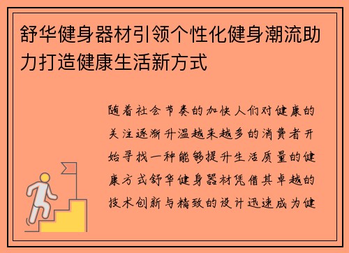 舒华健身器材引领个性化健身潮流助力打造健康生活新方式