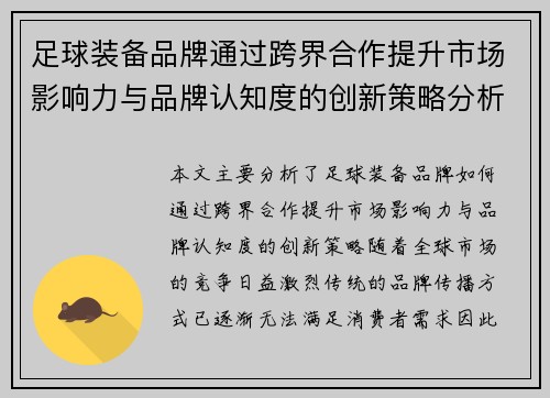 足球装备品牌通过跨界合作提升市场影响力与品牌认知度的创新策略分析
