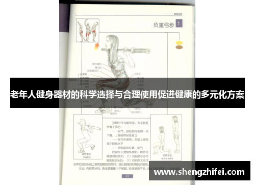 老年人健身器材的科学选择与合理使用促进健康的多元化方案