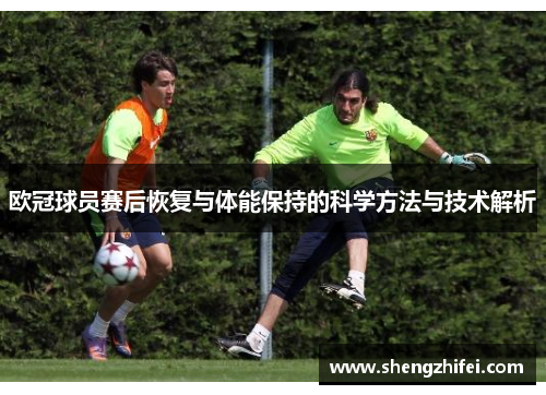 欧冠球员赛后恢复与体能保持的科学方法与技术解析