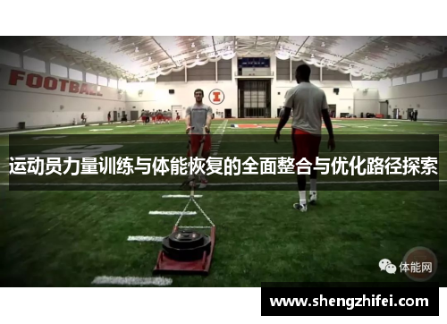 运动员力量训练与体能恢复的全面整合与优化路径探索