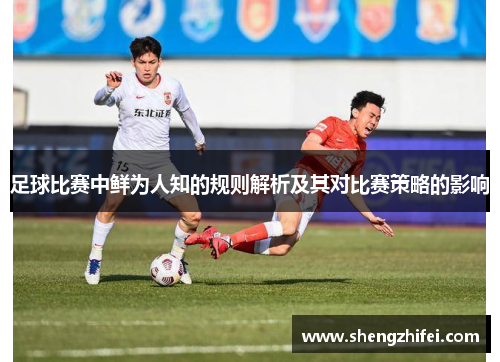 足球比赛中鲜为人知的规则解析及其对比赛策略的影响