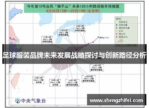 足球服装品牌未来发展战略探讨与创新路径分析