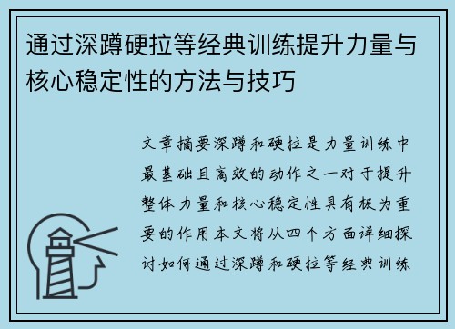 通过深蹲硬拉等经典训练提升力量与核心稳定性的方法与技巧