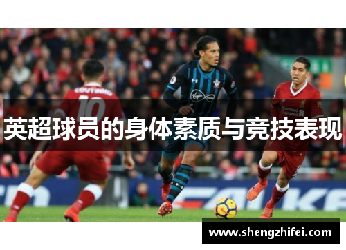 英超球员的身体素质与竞技表现