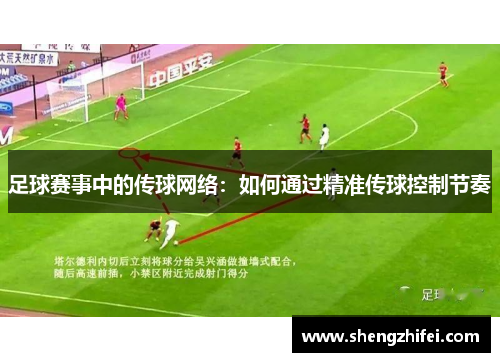 足球赛事中的传球网络：如何通过精准传球控制节奏