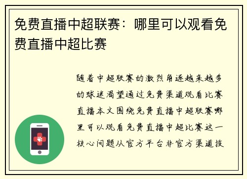 免费直播中超联赛：哪里可以观看免费直播中超比赛