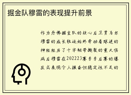 掘金队穆雷的表现提升前景