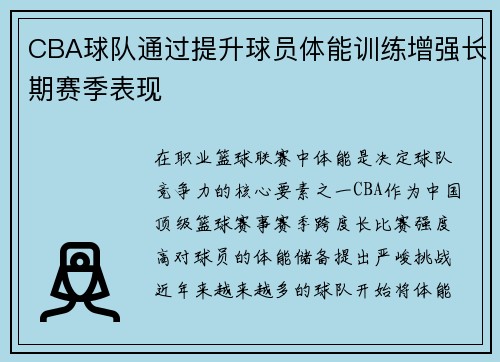 CBA球队通过提升球员体能训练增强长期赛季表现