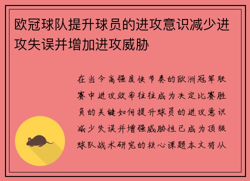 欧冠球队提升球员的进攻意识减少进攻失误并增加进攻威胁