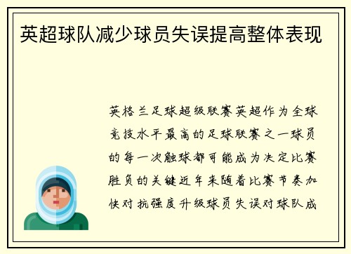 英超球队减少球员失误提高整体表现