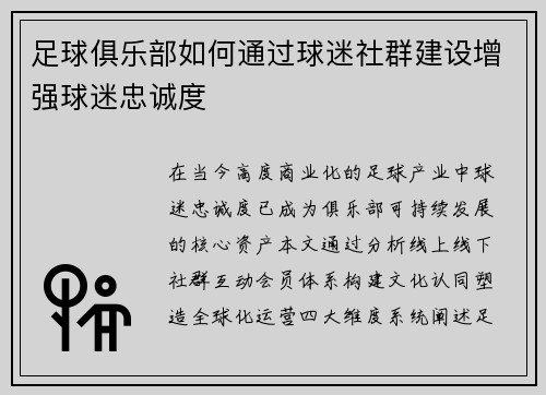 足球俱乐部如何通过球迷社群建设增强球迷忠诚度