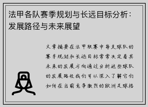 法甲各队赛季规划与长远目标分析：发展路径与未来展望
