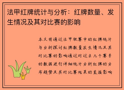 法甲红牌统计与分析：红牌数量、发生情况及其对比赛的影响