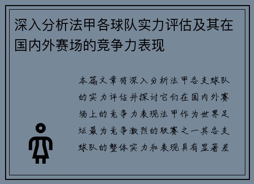 深入分析法甲各球队实力评估及其在国内外赛场的竞争力表现