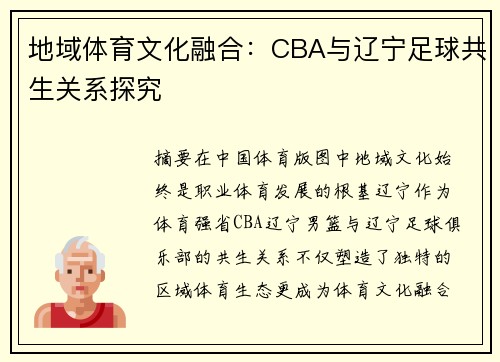 地域体育文化融合：CBA与辽宁足球共生关系探究
