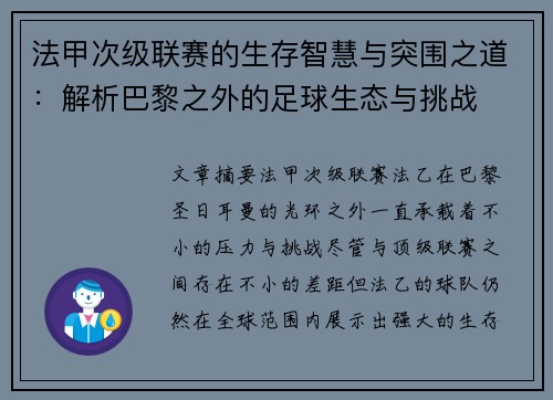 法甲次级联赛的生存智慧与突围之道：解析巴黎之外的足球生态与挑战