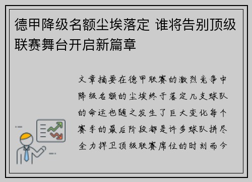 德甲降级名额尘埃落定 谁将告别顶级联赛舞台开启新篇章