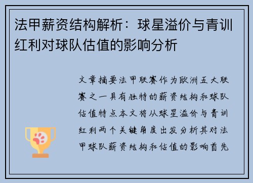 法甲薪资结构解析：球星溢价与青训红利对球队估值的影响分析