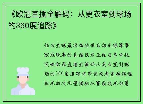 《欧冠直播全解码：从更衣室到球场的360度追踪》