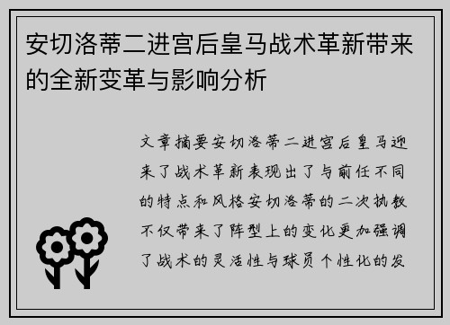 安切洛蒂二进宫后皇马战术革新带来的全新变革与影响分析