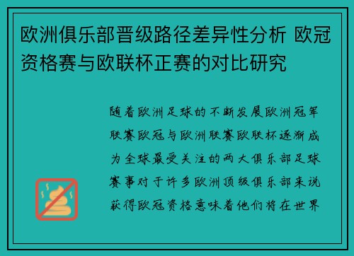 欧洲俱乐部晋级路径差异性分析 欧冠资格赛与欧联杯正赛的对比研究