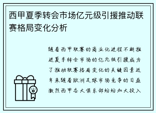 西甲夏季转会市场亿元级引援推动联赛格局变化分析