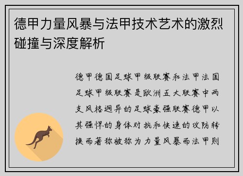 德甲力量风暴与法甲技术艺术的激烈碰撞与深度解析