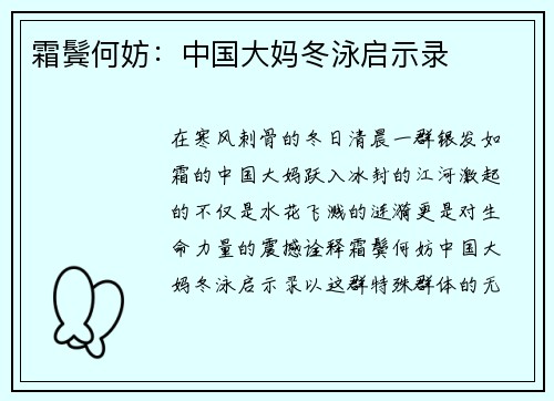 霜鬓何妨：中国大妈冬泳启示录