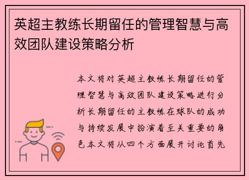 英超主教练长期留任的管理智慧与高效团队建设策略分析