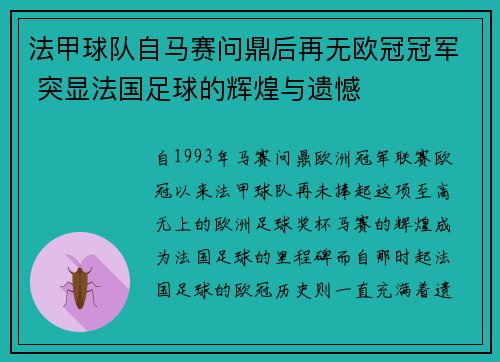 法甲球队自马赛问鼎后再无欧冠冠军 突显法国足球的辉煌与遗憾