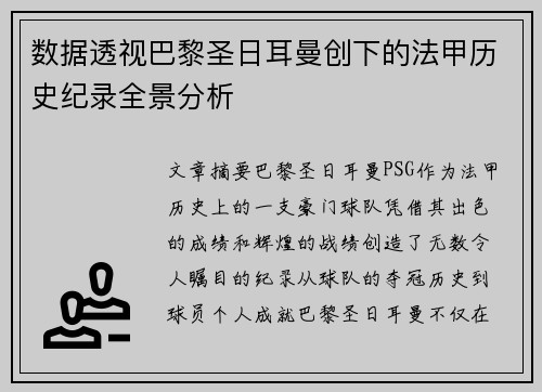 数据透视巴黎圣日耳曼创下的法甲历史纪录全景分析
