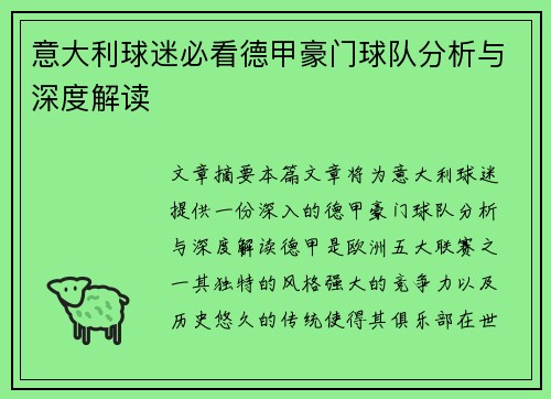 意大利球迷必看德甲豪门球队分析与深度解读