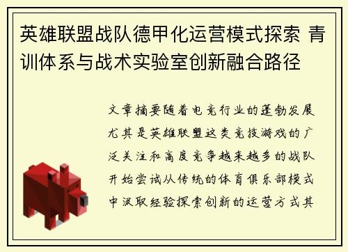 英雄联盟战队德甲化运营模式探索 青训体系与战术实验室创新融合路径
