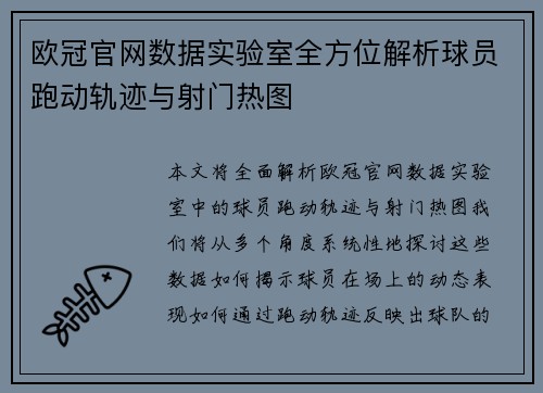 欧冠官网数据实验室全方位解析球员跑动轨迹与射门热图