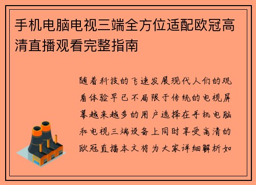 手机电脑电视三端全方位适配欧冠高清直播观看完整指南