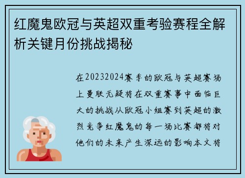 红魔鬼欧冠与英超双重考验赛程全解析关键月份挑战揭秘