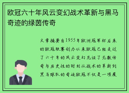 欧冠六十年风云变幻战术革新与黑马奇迹的绿茵传奇