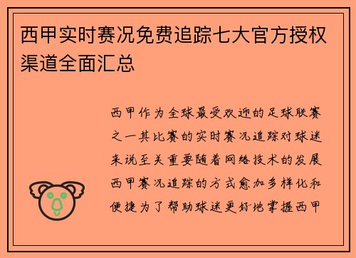 西甲实时赛况免费追踪七大官方授权渠道全面汇总