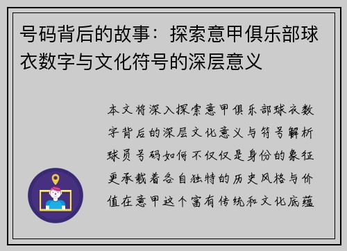 号码背后的故事：探索意甲俱乐部球衣数字与文化符号的深层意义