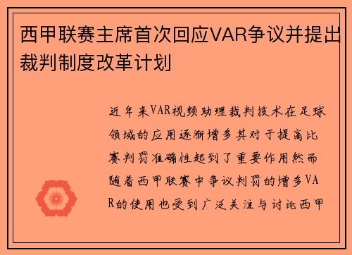 西甲联赛主席首次回应VAR争议并提出裁判制度改革计划