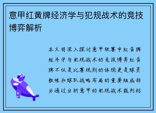 意甲红黄牌经济学与犯规战术的竞技博弈解析