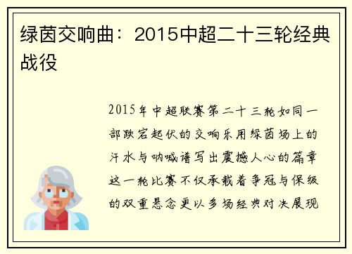 绿茵交响曲：2015中超二十三轮经典战役