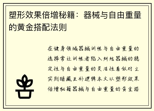 塑形效果倍增秘籍：器械与自由重量的黄金搭配法则