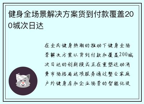 健身全场景解决方案货到付款覆盖200城次日达